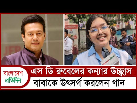 জিপিএ-৫ পেয়ে বাবাকে গান উৎসর্গ এস ডি রুবেলের মেয়ের  | Bangladesh Pratidin
