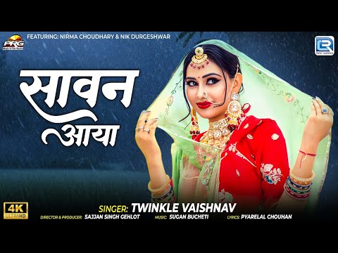New Sawan Song 2025 | सावन आयो रे | Twinkle Vaishnav | Rajasthani Hit Song