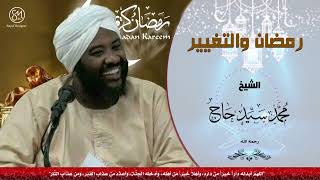 رمضان والتغيير الشيخ محمد سيد حاج رحمه الله
