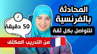 درس شامل في المحادثة و تصريف الأفعال بالفرنسية  🇫🇷  سينبهرون من  مهارتك في  التواصل باللغة الفرنسية!