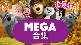玛莎和熊 🐻👱‍♀️ 唯有至臻 😵 内附新一集! 😊 MEGA合辑 🌟 Masha and the Bear 🌟 儿童动画片