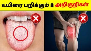 🫨உடனே Check பண்ணுங்க ⚠️ 8  Dangerous body signs | Health awareness #multifactsintamil