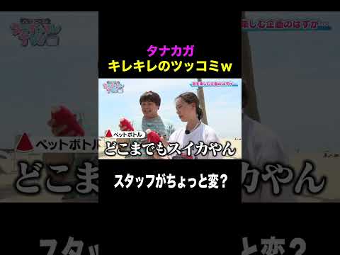 【タナカガ】ツッコミがキレキレｗｗｗ スタッフの斬新な企画にツッコミまくる！#shorts