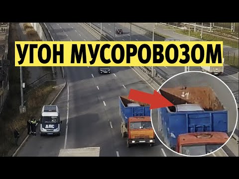 Угон Киа Оптима мимо постов ДПС и камер! Мусоровоз вывез из города / Бричка