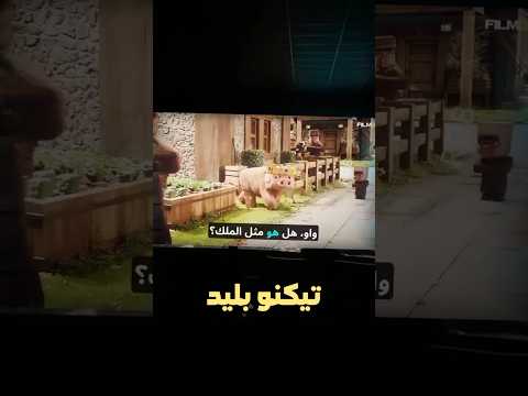 فلم ماين كرافت !