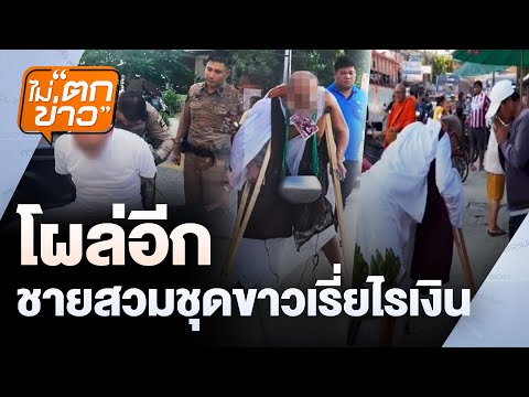 " โผล่อีกชายสวมชุดขาวเรี่ยไรเงิน" | ไม่ตกข่าว | 12 พ.ย. 67