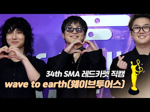 [제34회 서울가요대상 SMA 레드카펫] wave to earth(웨이브투어스) '밴드상'