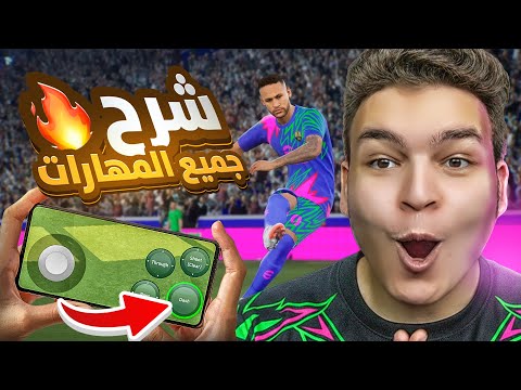 وأخيراا تعلم جميع مهارات اي فوتبول 2026 موبايل شرح بالتفصيل 🔥😵 | eFootball 2026