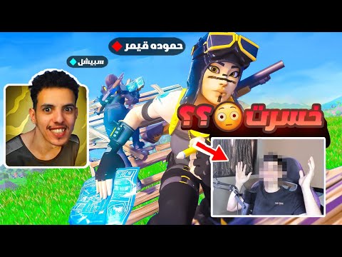 فورتنايت اذا خسرت ضد سبيشل افتح فيس كام 😨🔥 !! #2