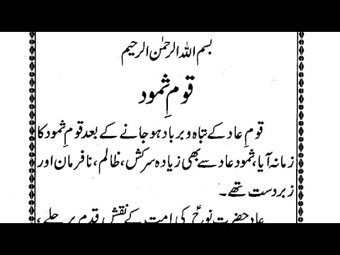 Learn to read Urdu | Bacchon ki Qasas ul Ambiya part -45 | Qaum e Samood | Hazrat Saleh AS.🥀🥀