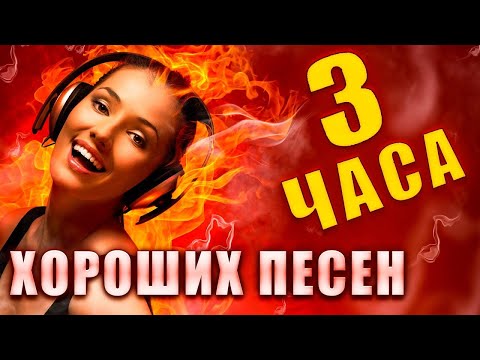 3 ЧАСА ХОРОШИХ ПЕСЕН ✮ ПЕСНИ ДЛЯ ДУШИ ✮ ПОПРОБУЙ НЕ ПОДПЕВАТЬ 2021