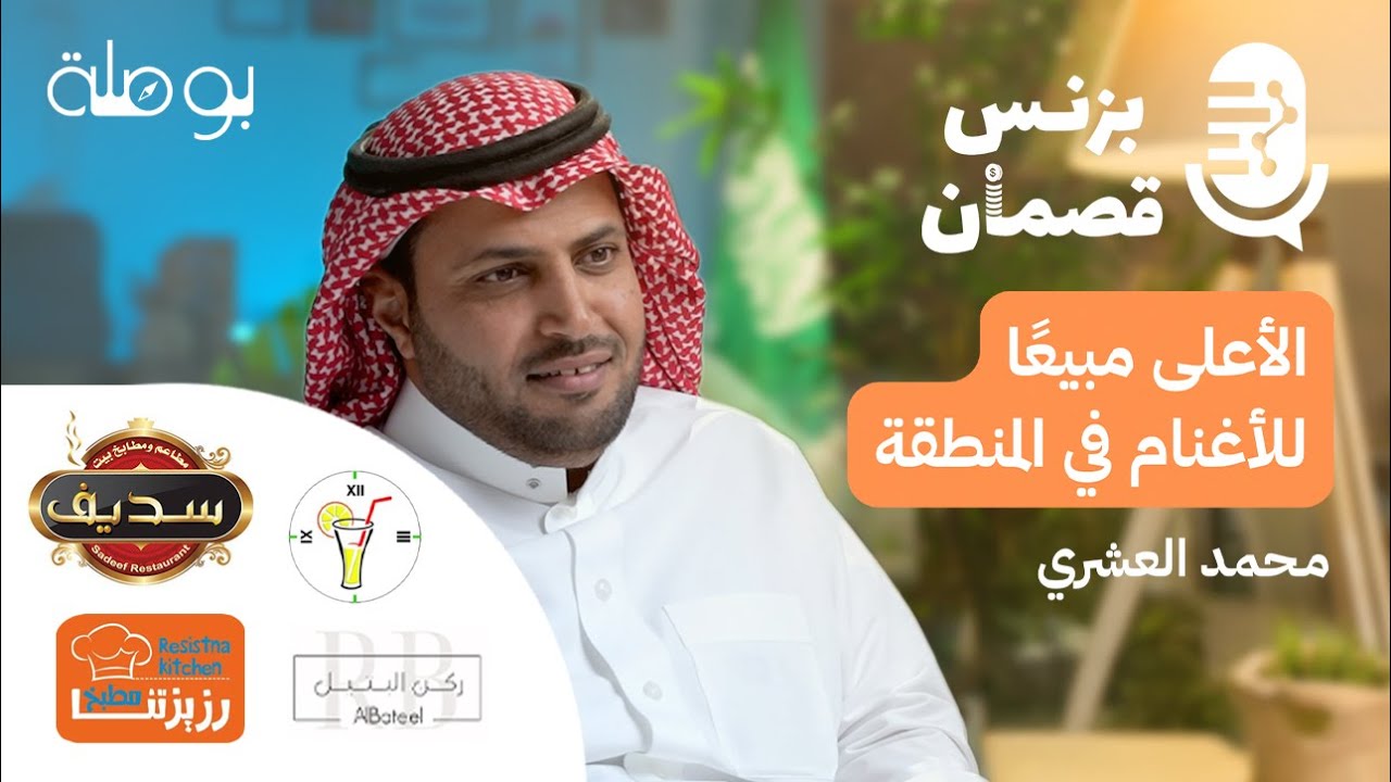 صورة مصغرة من يوتيوب - بودكاست بزنس قصمان: بزنس قطاع التغذية مع محمد العشري