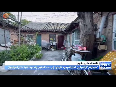 جولة في أزقّة بكين العتيقة المعروفة باسم «هوتونغ»