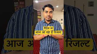 मैट्रिक का रिजल्ट आज आ रहा है | Bihar Board Matric Result | @TARGETBOARD @TARGETBOARDPATHSHALA