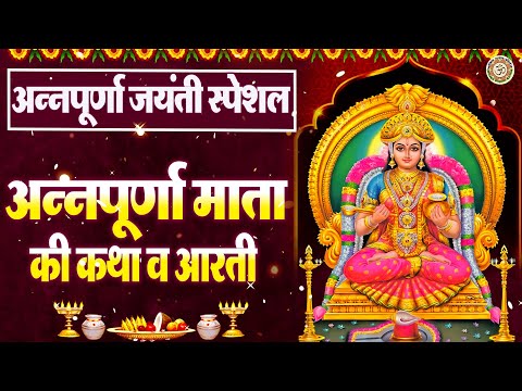 अन्नपूर्णा जयंती स्पेशल | अन्नपूर्णा माता की कथा | Annapurna Mata Ki Katha | Maa Annapurna Aarti