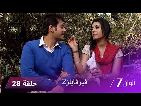 !مسلسل فير فايلز 2 حلقة 28 كاملة - النجاة من قرية الأشباح