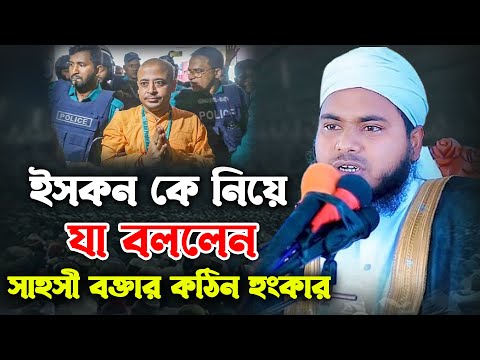 ইসকন নিয়ে যা বললেন। সাহসী বক্তার কঠিন হুংকার। মাওঃ আবু রায়হান নাটোরী। Maulana Abu Rayhan Natori