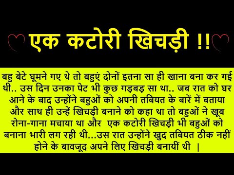 एक कटोरी खिचड़ी।। शिक्षाप्रद कहानी।। Kahani With Devanshi । moral story । hindi suvichar.. कहानियां।।