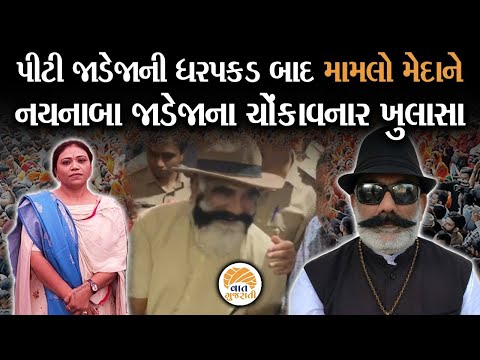 PT Jadeja ની પાસા હેઠળ ધરપકડ થતા ક્ષત્રિય સમાજના આગેવાનો આવ્યા સમર્થનમાં | Kashtriya Samaj