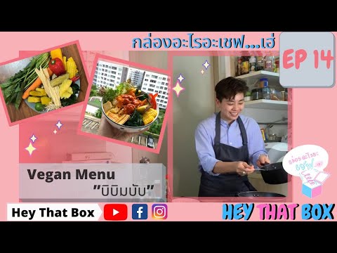 เมนูอาหารveganใครๆก็ทำได้ง้ายง่ายheythatbox