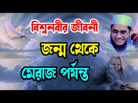 বিশ্বনবী জন্ম থেকে মেরাজ পর্যন্ত ঘটনা shahidur rahman mahmudabadi new bangla waz 2024 মাহমুদাবাদী