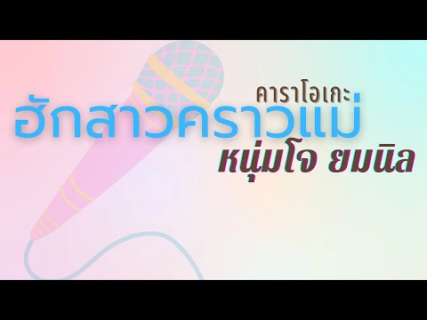 ฮักสาวคราวแม่ – คาราโอเกะ – หนุ่มโจ ยมนิล