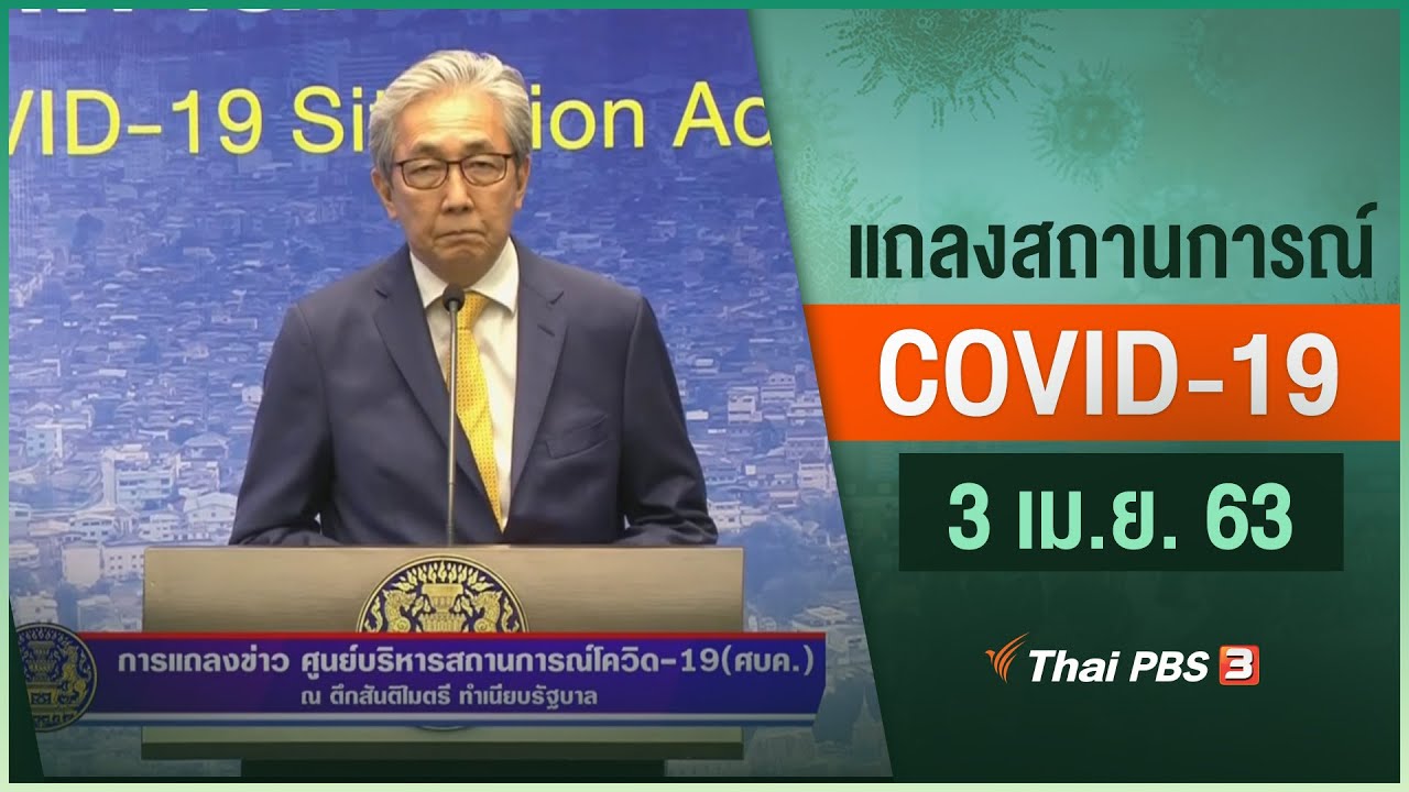 ศูนย์แถลงข่าวรัฐบาลฯ แถลงสถานการณ์โควิด-19 (3 เม.ย. 63)