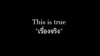 เรื่องเล่าของคนไม่มีค่า แจ๊ส ตำนาน