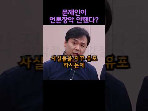 문재인이 언론장악을 안했다고 생각한다.