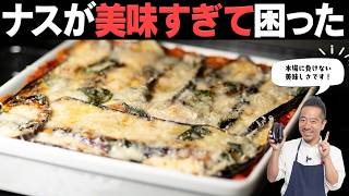 イタリアで感動した料理を日本で作りやすく再現してみた！ナスとチーズの重ね焼き。