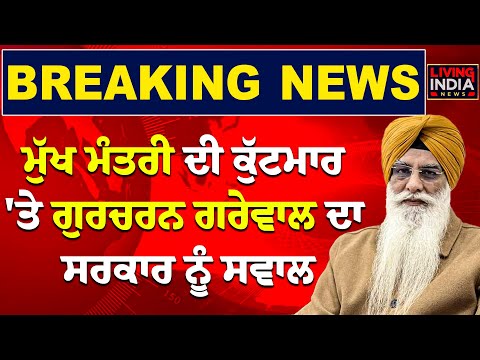 Mukh Mantri ਦੇ ਕੇਸਾਂ ਦੀ ਹੋਈ ਬੇ.ਅਦਬੀ ! SGPC ਦਾ ਵੱਡਾ ਐਕਸ਼ਨ  | Gurcharan Singh Grewal