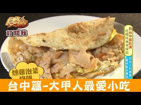 【台中】大甲人最愛小吃之一「獨特風味傳統烙餅」大甲台南烙餅 食尚玩家