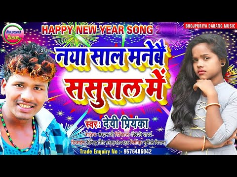 #new_year song 2025 | नया साल मनेबै ससुराल में | #Devi priyanka | Bansidhar Chaudhary | naya sal 205