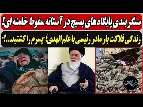 سنگر بندی پایگاه های بسیج در آستانه سقوط خامنه ای! / زندگی فلاکت بار مادر رئیسی با علم الهدی"!