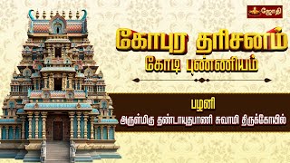 கோபுர தரிசனம் கோடி புண்ணியம் | பழனி அருள்மிகு தண்டாயுதபாணி சுவாமி திருக்கோயில் | Palani | JothiTv