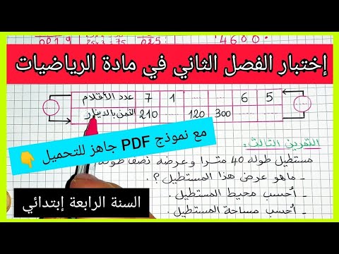 اختبار الفصل الثاني في مادة الرياضيات السنة الرابعة ابتدائي مع نموذج جاهز للتحميل و الطباعة 👇