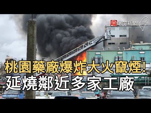 桃園藥廠爆炸大火竄煙!  延燒鄰近多家工廠｜寰宇新聞20201220 - YouTube(1分37秒)