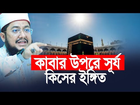 কাবার উপরে সূর্য কিসের ইঙ্গিত। অবাক তথ্য দিলেন সাদিকুর রহমান আজহারী