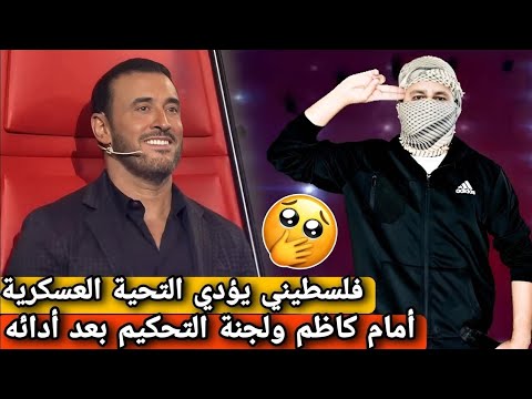 الملثم الفلسطيني أبكى كاظم الساهر بغنائه موال إلى "الشهيد صدام حسين" في برنامج ذا فويس 2025