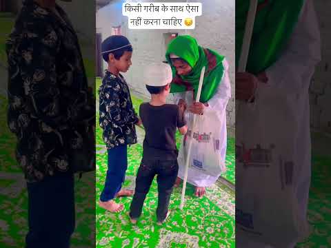 Don't do this to a poor person.🥺#shorts #islamicshorts #viralvideo #trendingshorts #viral #islam