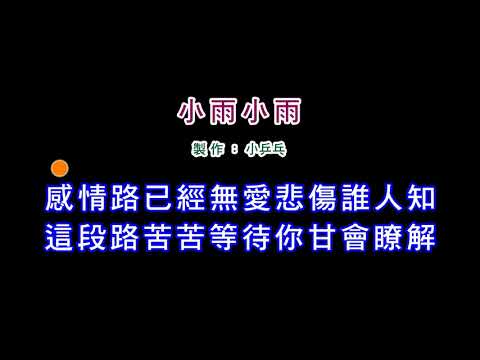 (演唱版)黃乙玲-小雨小雨(DIY卡拉OK字幕)