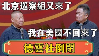 【德雲社倒閉】郭德綱：北京巡察組又來了！我在美國不回來了！於謙：德雲社完了！#郭德綱 #於謙#德雲社#德云社最新相声 #郭麒麟