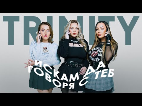 TRINITY - Искам да говоря с теб (Official Visualizer)