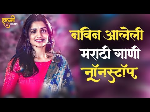 नॉनस्टॉप कडक वाजणारी डीजे गाणी 2025 Marathi DJ song | DJ Remix | New Marathi Hindi DJ Songs