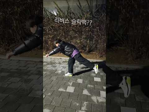 나도할수 있다 리버스 슬릭백👍#춤추는곰돌 #춤추는곰돌의랜덤댄스 #afstarz #랜덤댄스 #kpop #music #댄스 #dance #슬릭백챌린지 #슬릭백 #유행챌린지 #유행