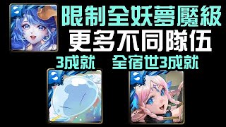 更多3成就隊伍，利姆路/緹坦妮雅通關！魔法石靈帕拉伊巴 夢魘級 品嚐石頭的味道（神魔之塔x轉生史萊姆）3水/3屬/0石