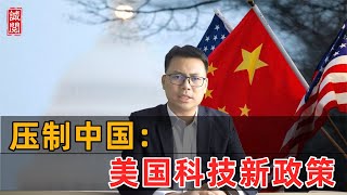 压制中国：美国宣布科技新政策！