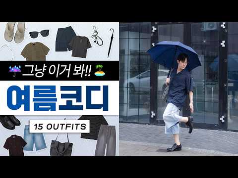 2025 남자 여름코디 그냥 이거 봐!! 15가지 코디 미리보기