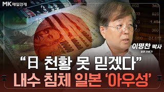잃어버린 30년 시작은 언제였나? “日 지금도 불황” 경고｜이명찬 박사 · 일본 전문가 [2부]｜자이앤트썰