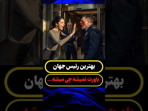 وقتی رئیس شرکت فهمید چرا به این پسر سیلی زدن اتفاقی افتاد که باور نمیکنی 😭😢 فقط تا آخر ببین!!